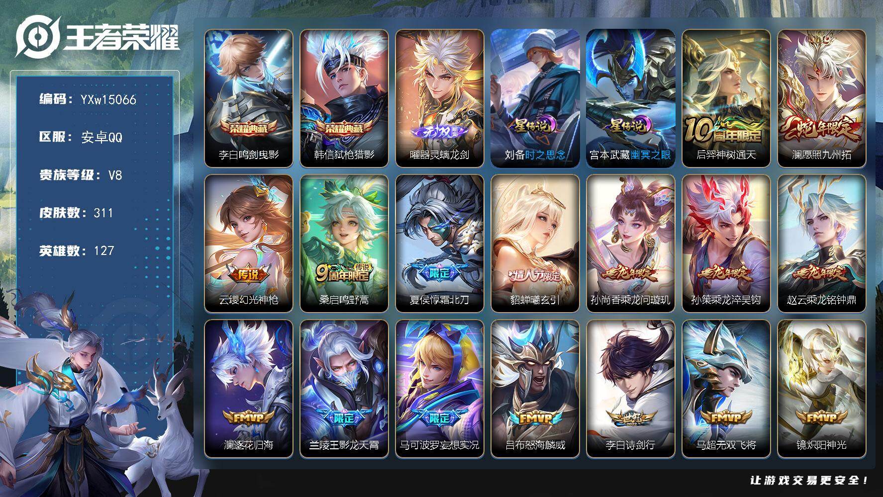 王者荣耀账号安卓QQ127英雄-311皮肤-【精品推荐·鸣剑曳影·弑枪猎影·器灵螭龙剑·愿照九州拓·霜北刀·貂蝉曦玄引·