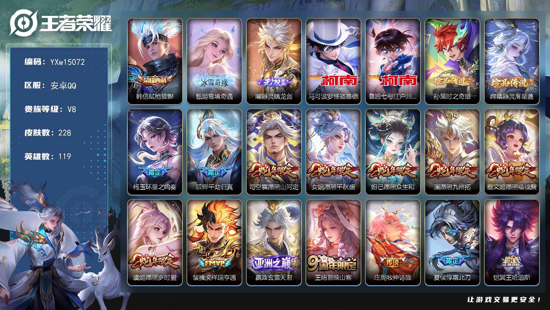 王者荣耀账号安卓QQ119英雄-228皮肤-【精品推荐·全皮澜·弑枪猎影·甄姬雪境奇遇·器灵螭龙剑·怪盗基德·江户川柯南
