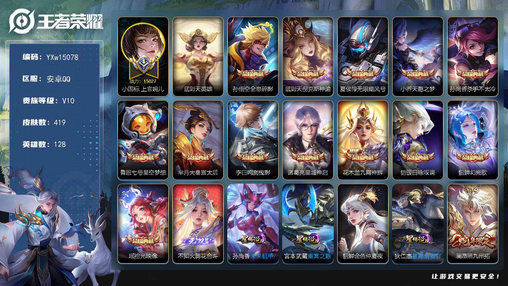 王者荣耀账号安卓QQ128英雄-419皮肤-【店铺主推精品典藏号·1.5w小国上官婉儿·金标韩信·14典藏·不知火舞花合