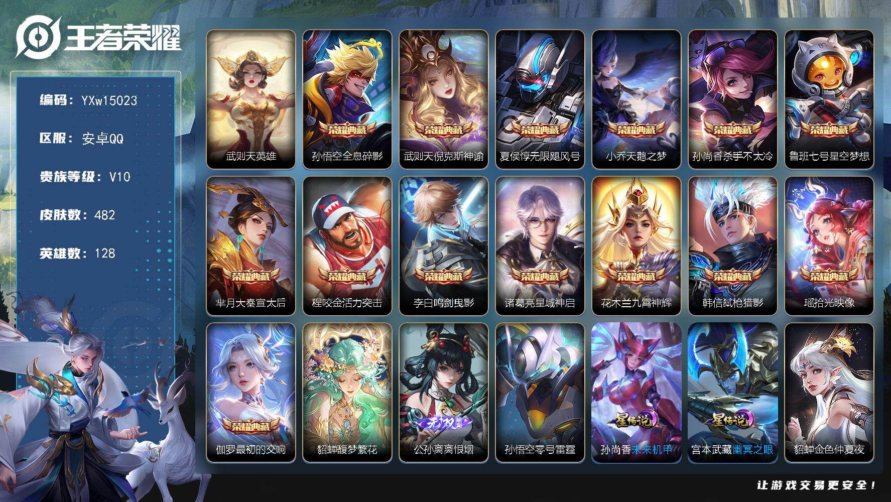 王者荣耀账号安卓QQ128英雄-482皮肤-【高性价比·15典藏·珍品无双馥梦繁花·离恨烟·大耳狗之梦·库洛米之心·瑶时