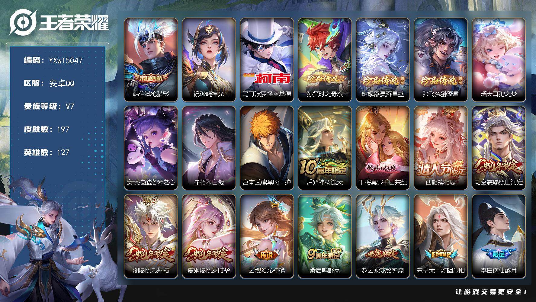 王者荣耀账号安卓QQ127英雄-197皮肤-【店长推荐·8珍品·弑枪猎影·镜破晓神光·马可怪盗基德·孙策时之奇旅·器灵落