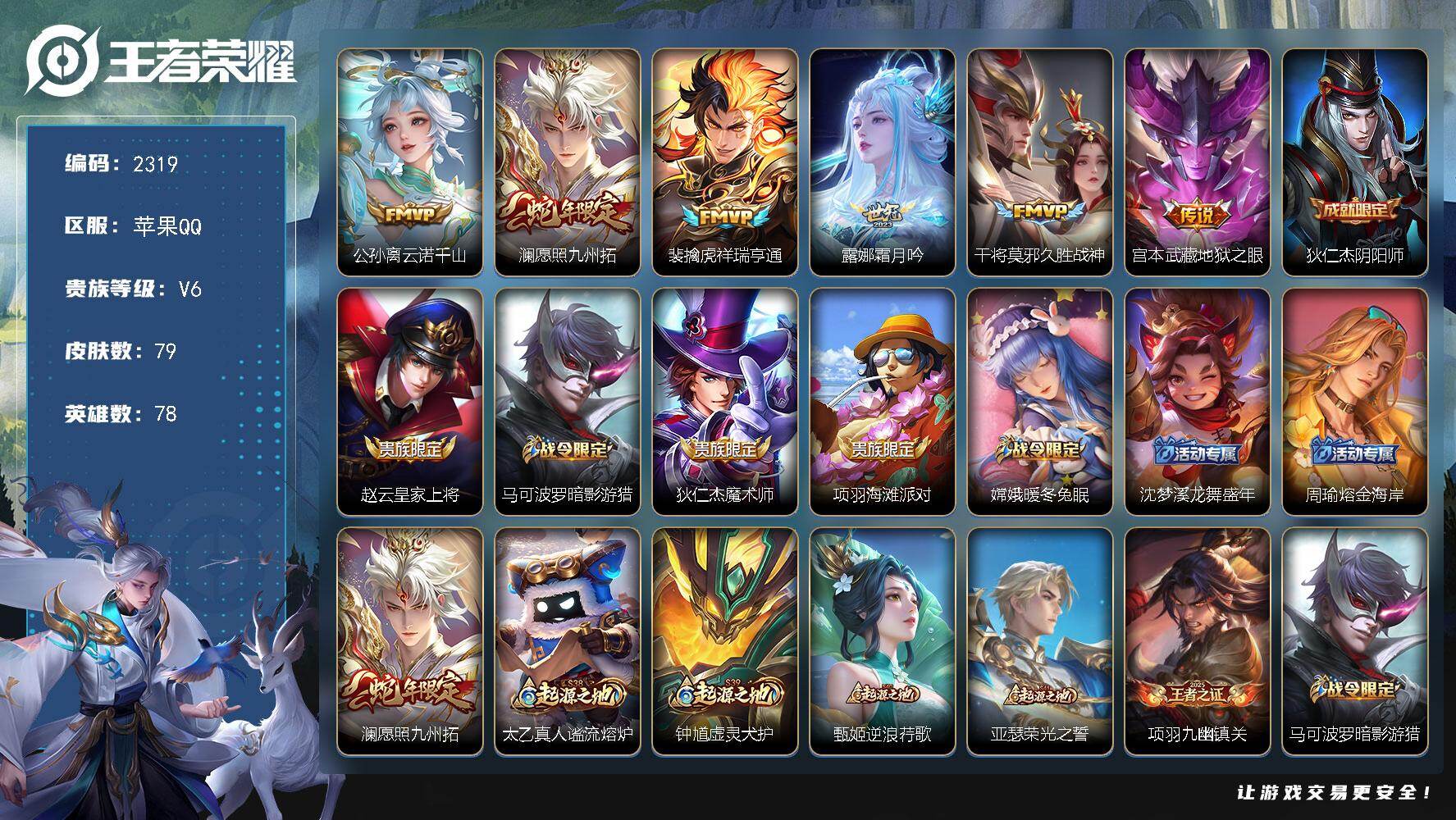 王者荣耀账号苹果QQ【2319】【过年不打烊·3银标·7按键·6传说·野王号·v6·秒发货秒换绑】苹果Q-V6-至尊星耀