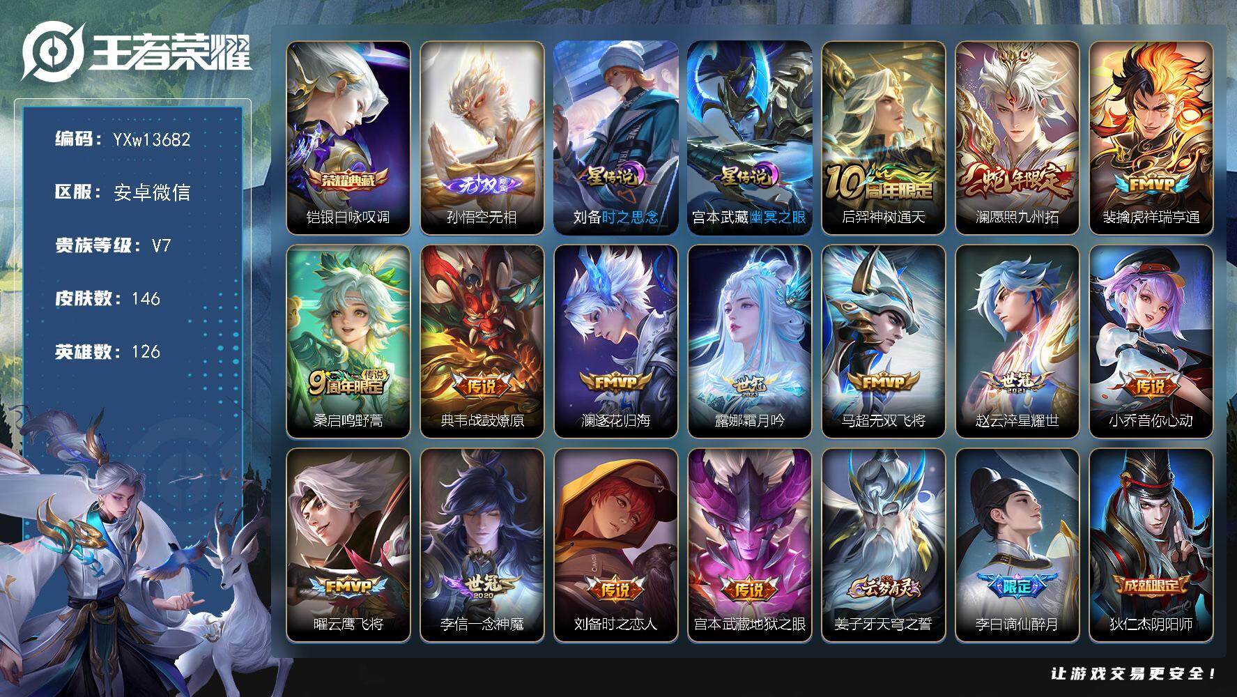 王者荣耀账号安卓VX126英雄-146皮肤-【高性价比·银白咏叹调·无相·时之思念·愿照九州拓·祥瑞亨通·战鼓燎原·霜月