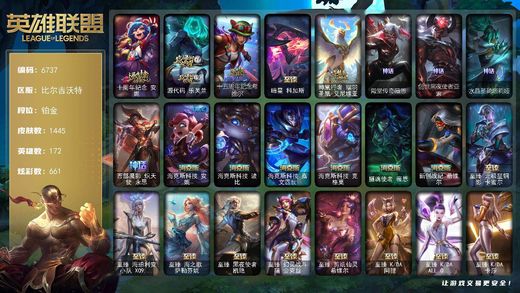 英雄联盟账号网通172英雄-1445皮肤-172英雄/1445皮肤/8终极/59神话/259限定/62臻彩/661炫