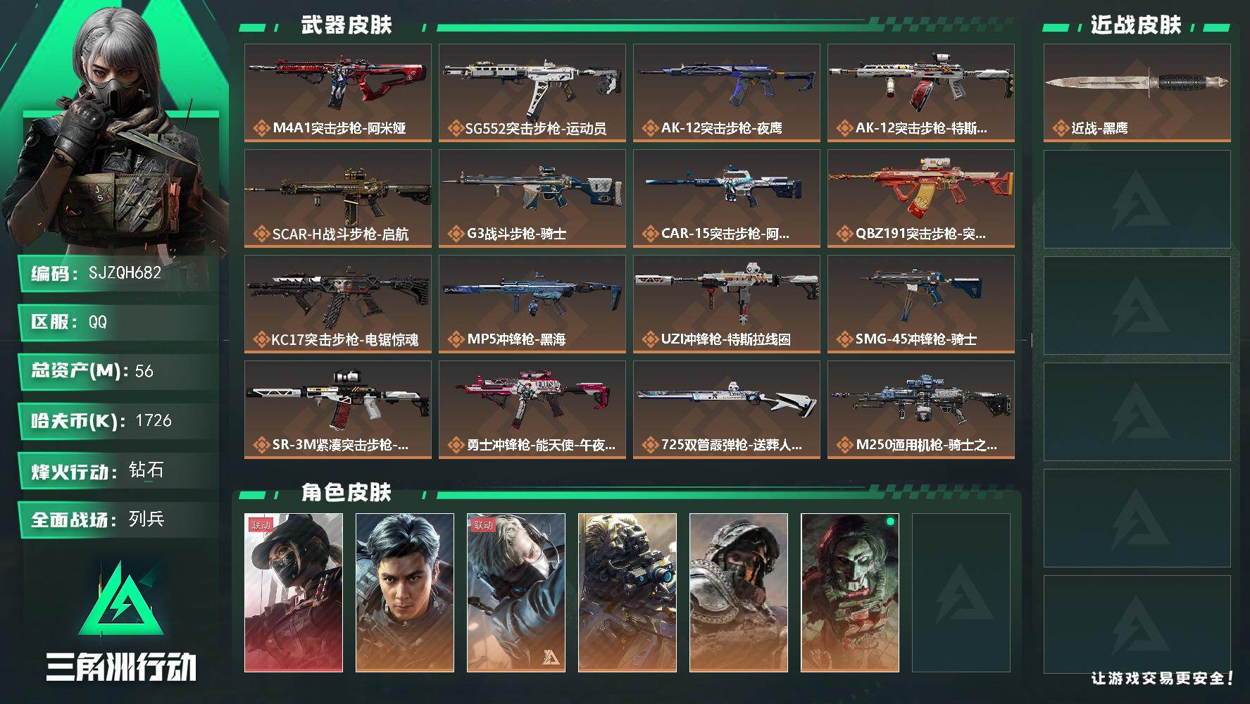 三角洲行动账号QQ【SJZQH682】总资产(M)：56M/哈夫币(K)：1726K/哈夫币(K)：1726K/传说枪