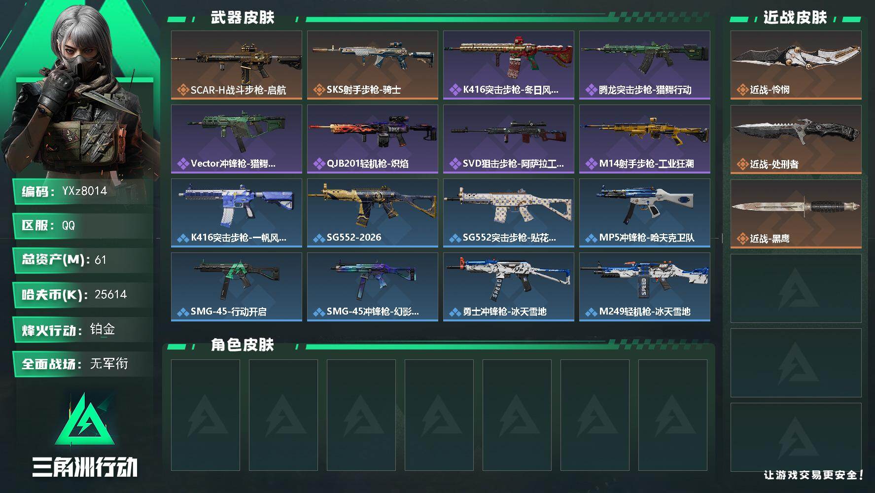 三角洲行动账号QQ【裸怜悯号，61M资产，新手入坑首选】【Q区三端互通】【【无二次协助处理】】YXz8014-特勤处：