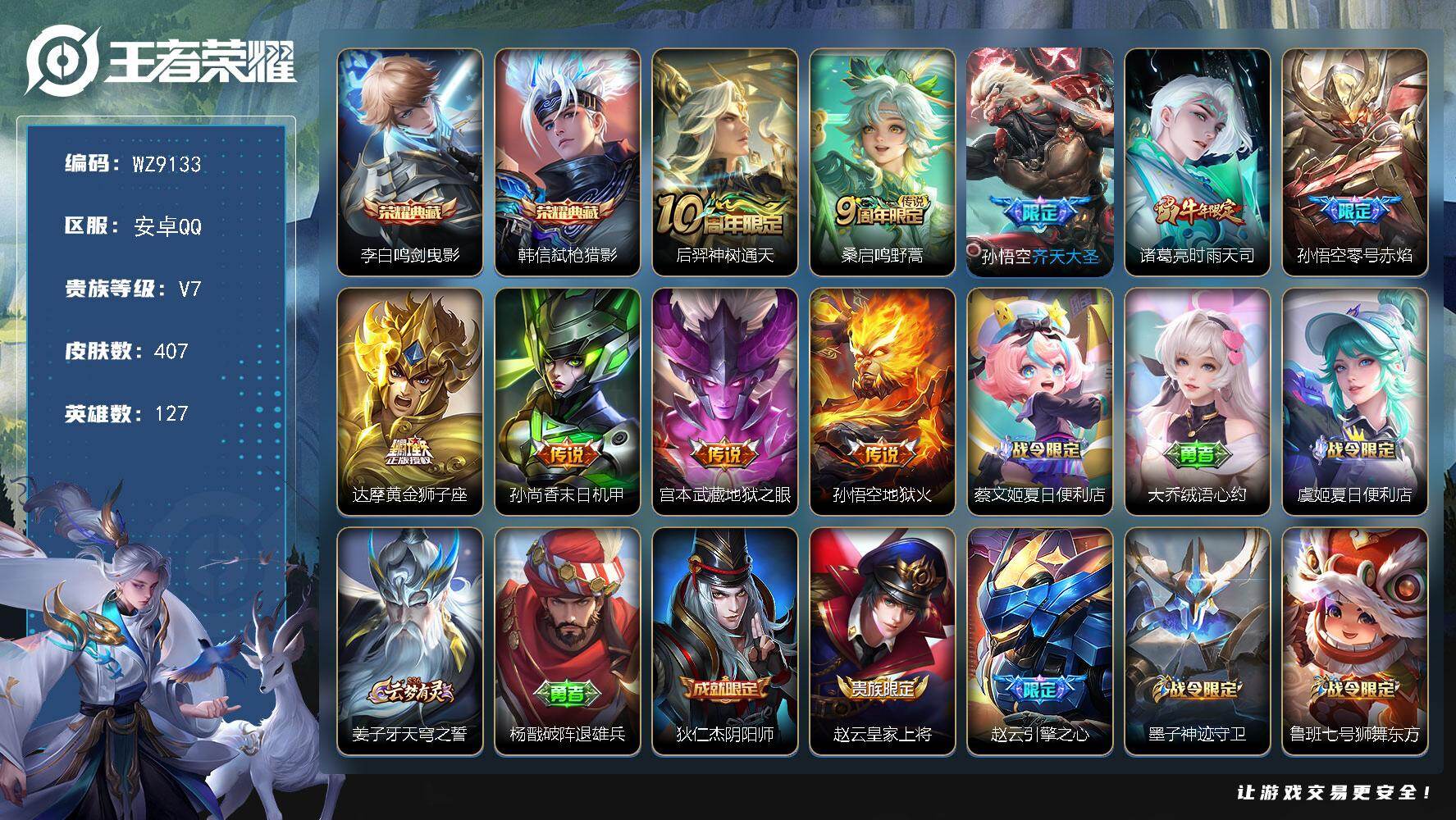 王者荣耀账号安卓QQ127英雄-407皮肤-安卓Q-V7-至尊星耀IV段位-127英雄-407皮肤-2典藏皮肤-9传说-