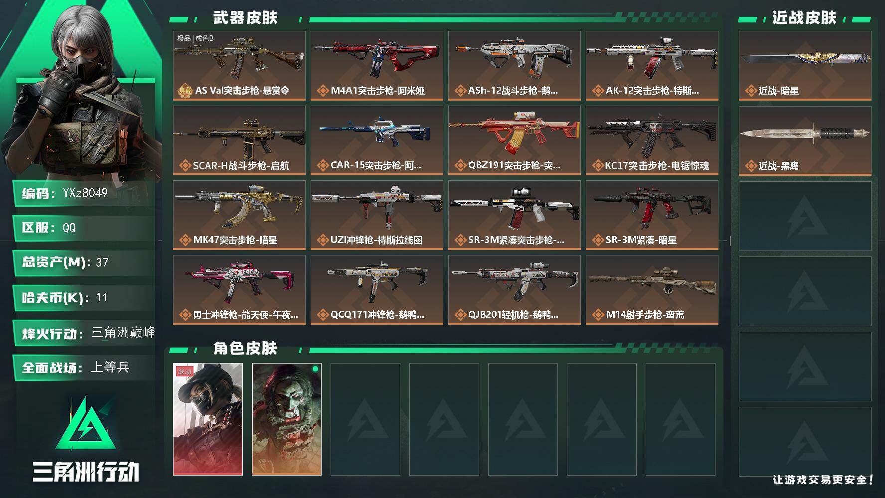 三角洲行动账号QQ【热门皮肤号：单红+单刀+一典藏-黑天际线+暗星】【AS Val突击步枪-悬赏令(极品B)】【Q区三