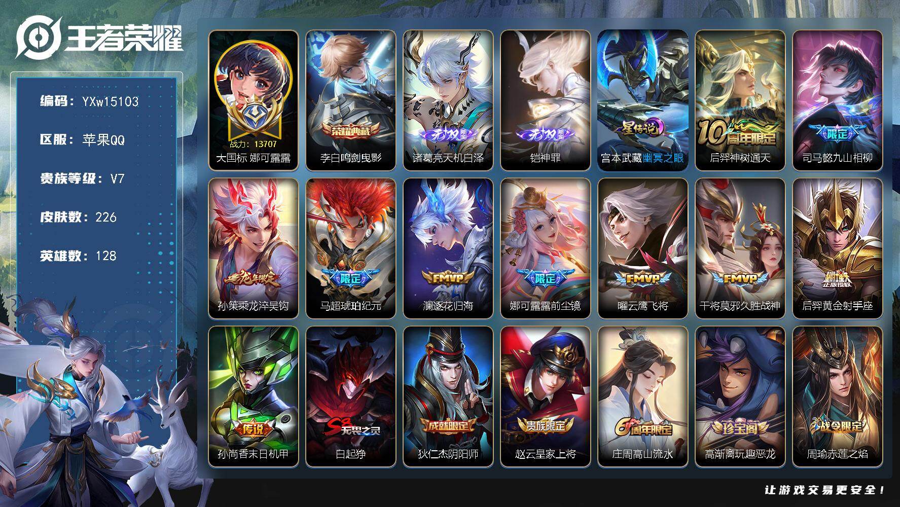 王者荣耀账号苹果QQ128英雄-226皮肤-【店铺主推·大国标娜可露露·1.2W战力金标大小姐·鸣剑曳影·铠神罪·天机白