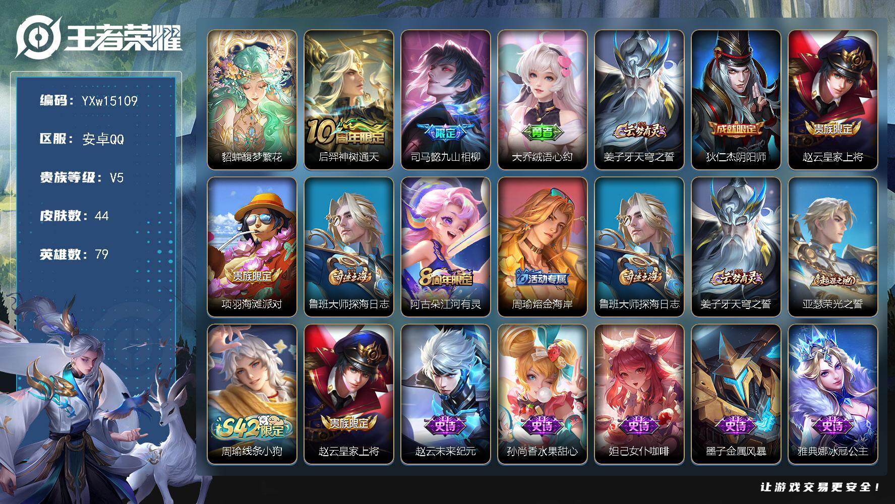 王者荣耀账号安卓QQ79英雄-44皮肤-【精品小号·准万战貂蝉·馥梦繁花·九山相柳·绒语心约·可二次】YXw15109-
