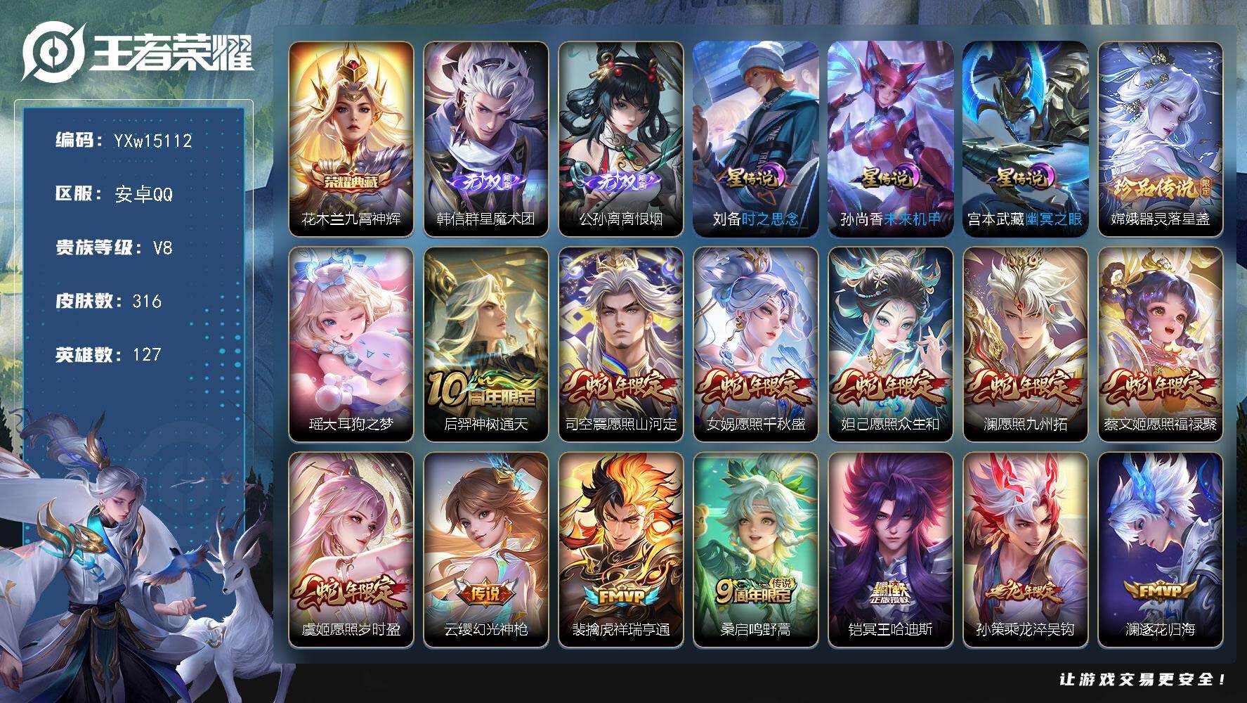 王者荣耀账号安卓QQ127英雄-316皮肤-【精品带妹号·再消费8645到v9·无尽之约天幕·九霄神辉·韩信群星魔术团·