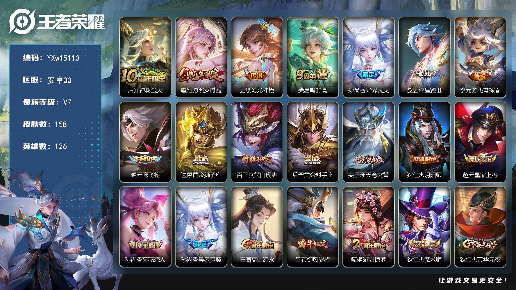 王者荣耀账号安卓QQ126英雄-158皮肤-【精氪带妹号·白虎志·愿照岁时盈·异界灵契·淬星耀世·飞鸢探春·云鹰飞将·黄