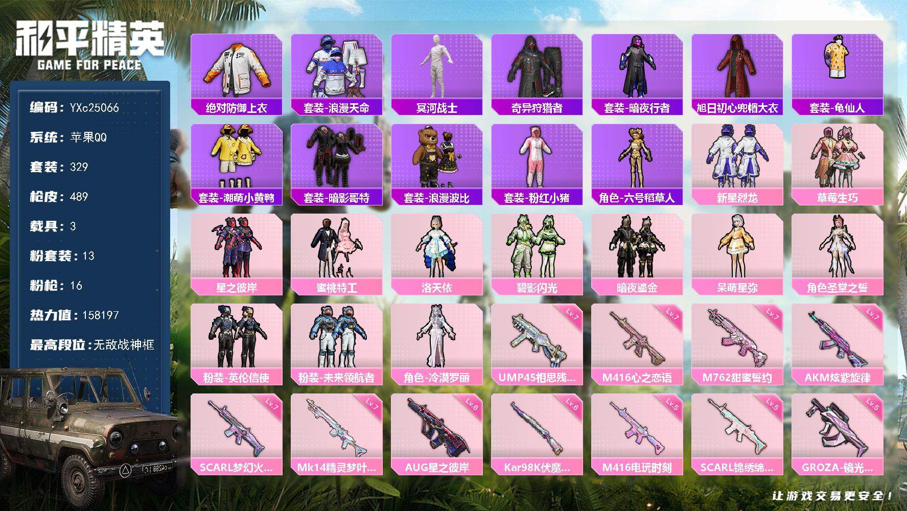 和平精英账号苹果QQ3载具-329套装-489枪皮-【高印记！战神框 木乃伊 巡查衣 蓝玛莎 3级星梦奇缘 猫鞋 哥特 