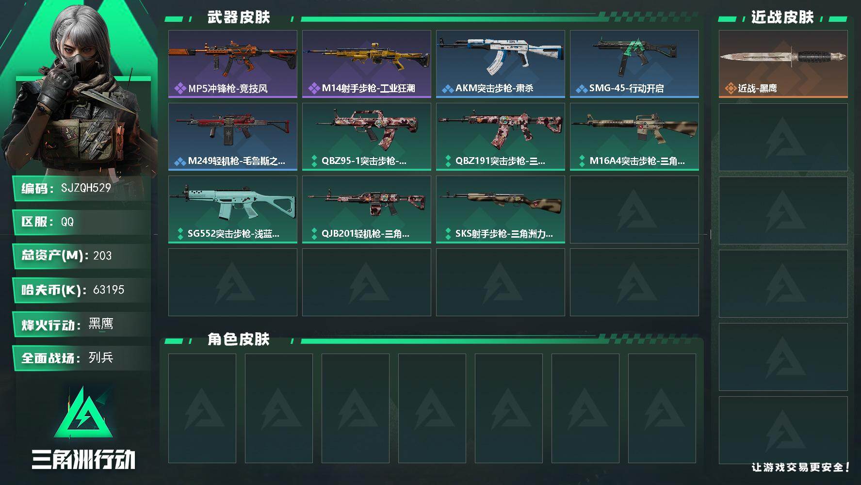 三角洲行动账号QQ【SJZQH529】总资产(M)：203M/哈夫币(K)：63195K/哈夫币(K)：63195K/