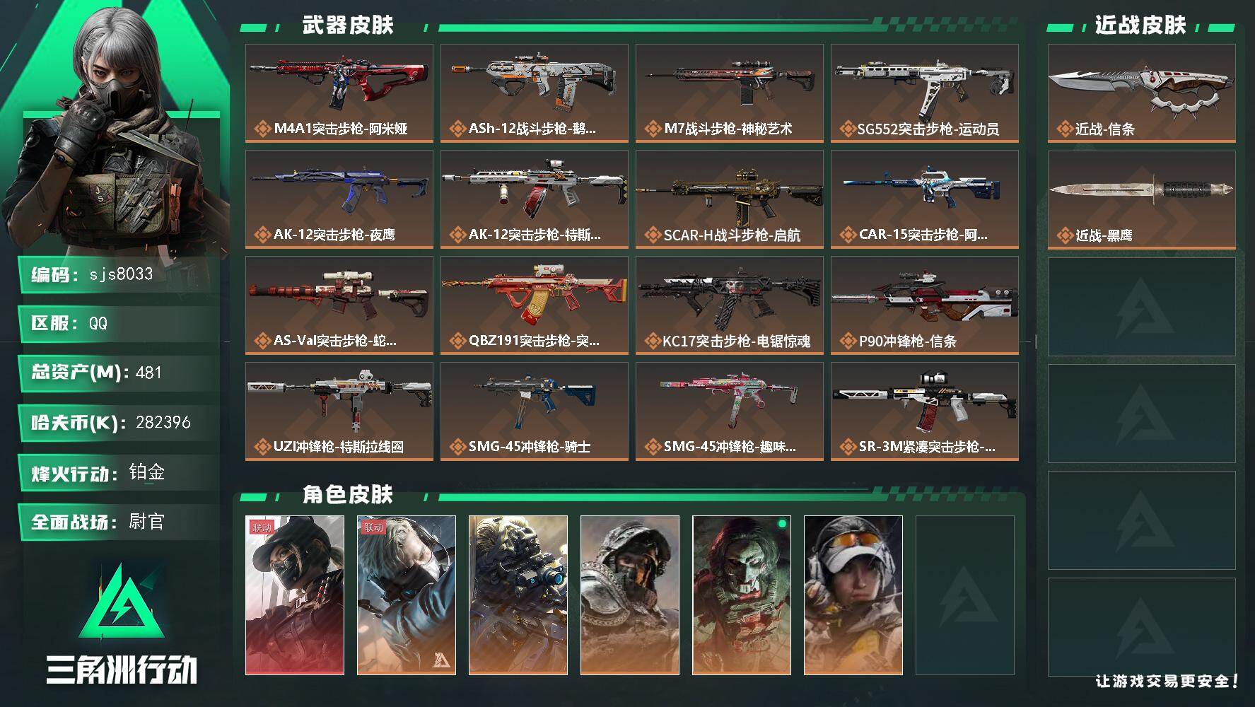 三角洲行动账号QQ【sjs8033】秒改二次，绝不卡人脸 露娜天际线+信条+总资产481m 现金282m+体力负重双7