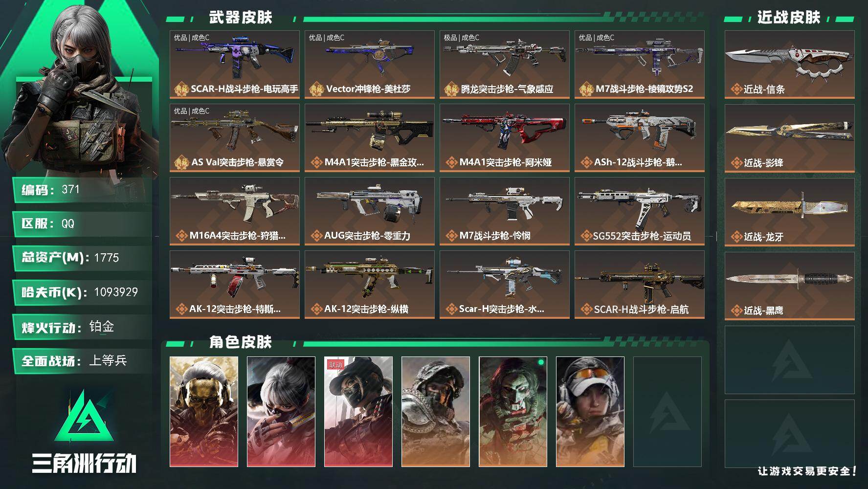 三角洲行动账号QQ【371】【BL春节不打烊·极品资产号1770m1000m纯币收藏室还有3亿特勤处全满·3红皮3刀皮