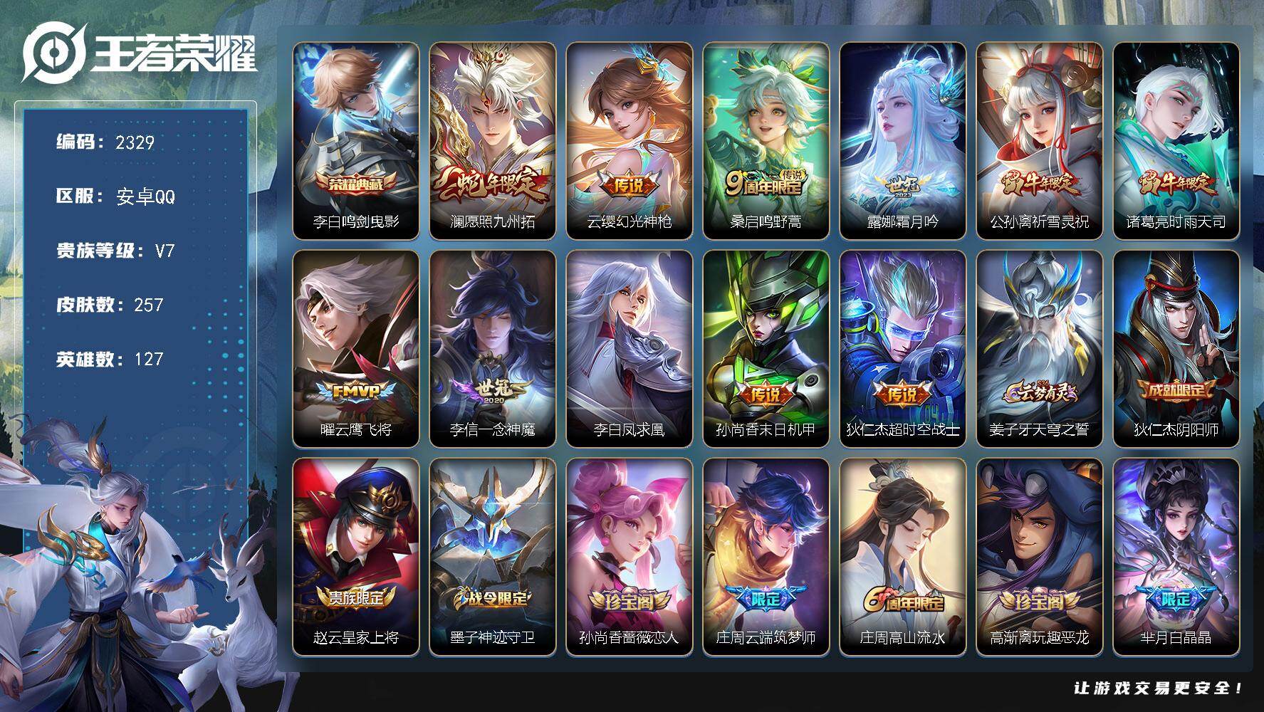 王者荣耀账号安卓QQ127英雄-257皮肤-【2329】【BL春节不打烊·257皮1典藏11传说质量福利号送和平2粉2特