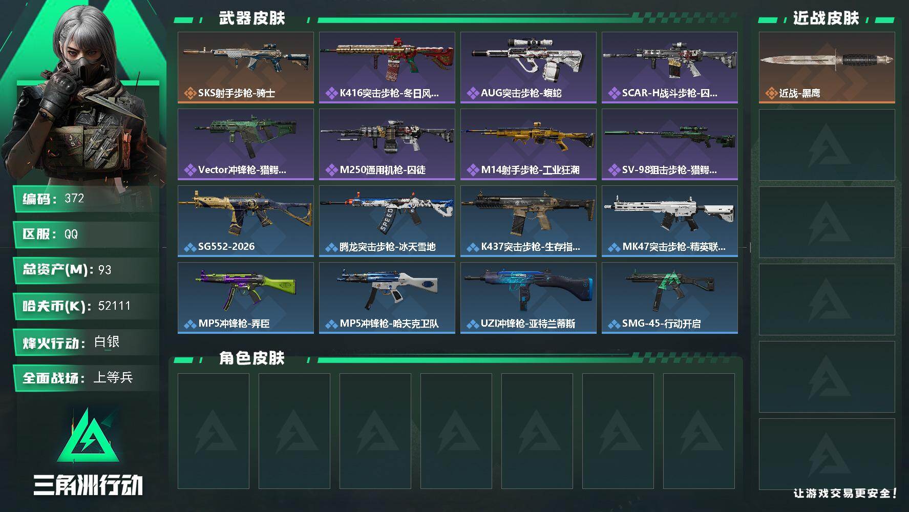 三角洲行动账号QQ【372】【过年不打烊·总资产93M·4级体力·一堆稀有大红·航天绝密猛攻号】93m总资产-5211