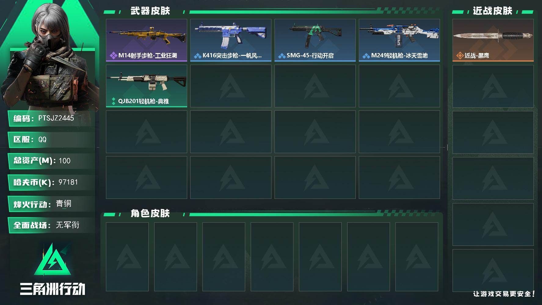 三角洲行动账号QQ【PTSJZ2445】总资产(M)：100M/哈夫币(K)：97181K/哈夫币(K)：97181K