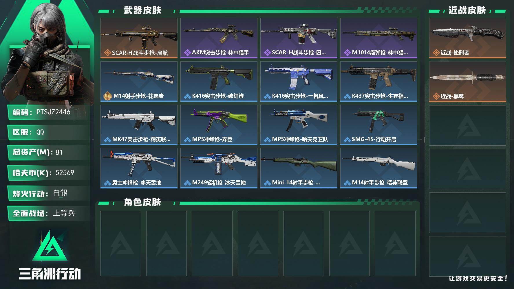 三角洲行动账号QQ【PTSJZ2446】总资产(M)：81M/哈夫币(K)：52569K/哈夫币(K)：52569K/