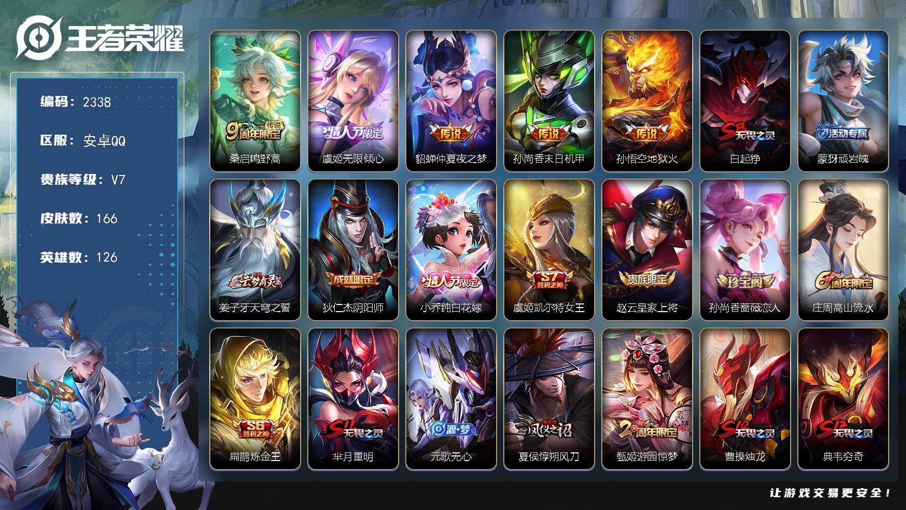 王者荣耀账号安卓QQ126英雄-166皮肤-【2338】【过年不打烊·至尊宝·6按键·5传说·300+小花花·v7】安卓