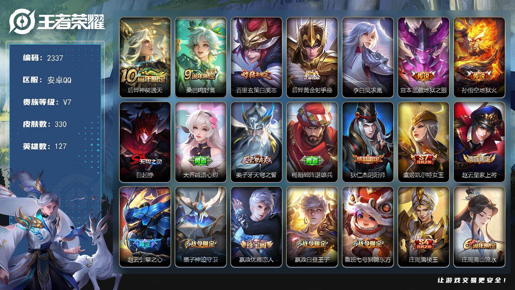 王者荣耀账号安卓QQ127英雄-330皮肤-【2337】【BL春节不打烊·330皮7传说至尊宝白虎志凤求凰限定皮肤多·可