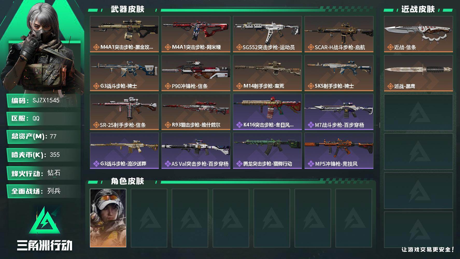 三角洲行动账号QQ【SJZX1545】总资产(M)：77M/哈夫币(K)：355K/哈夫币(K)：355K/传说枪皮数