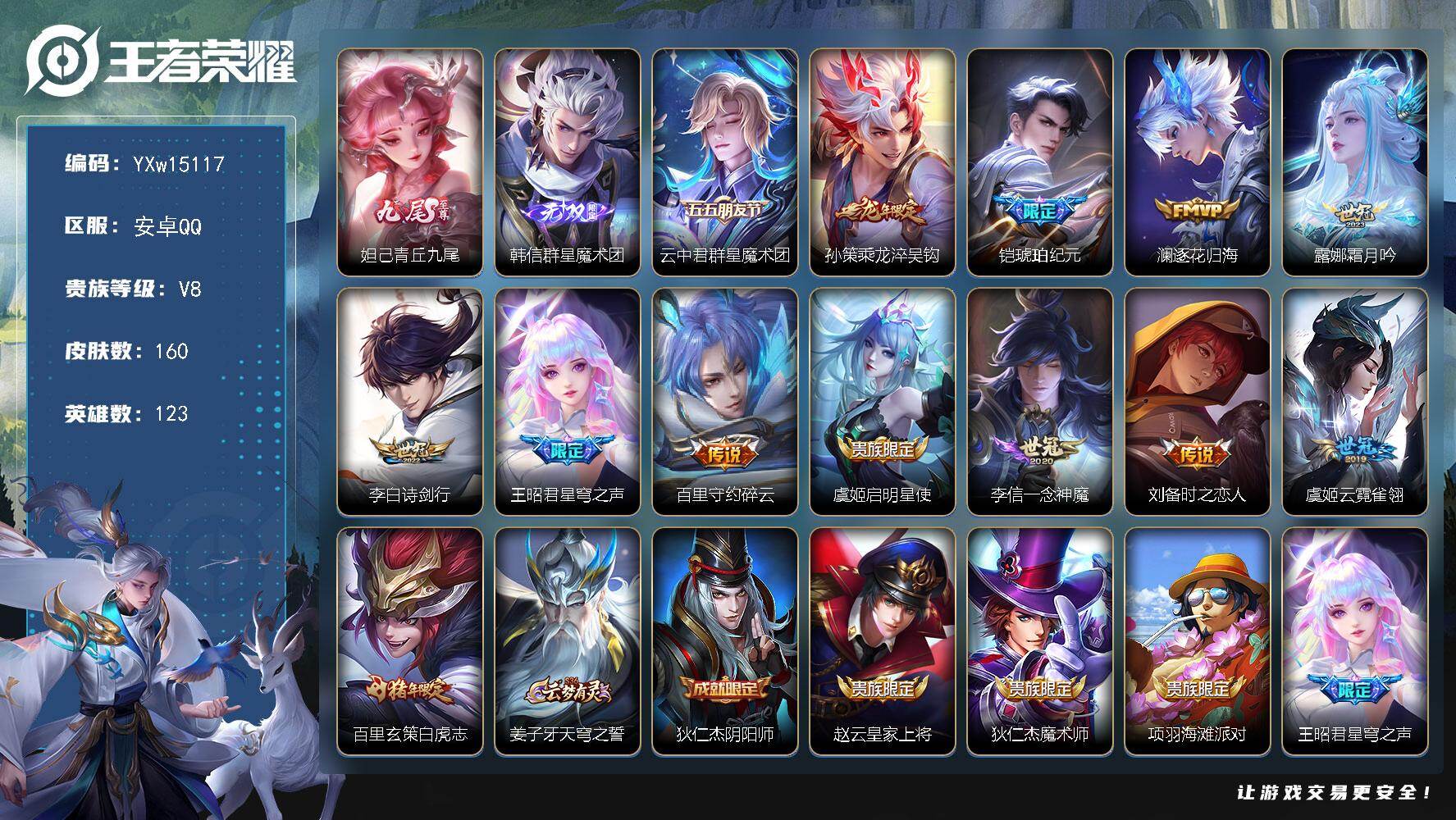 王者荣耀账号安卓QQ123英雄-160皮肤-【精品推荐·青丘九尾·群星魔术团·乘龙淬吴钩·白虎志·铠琥珀纪元·诗剑行·星