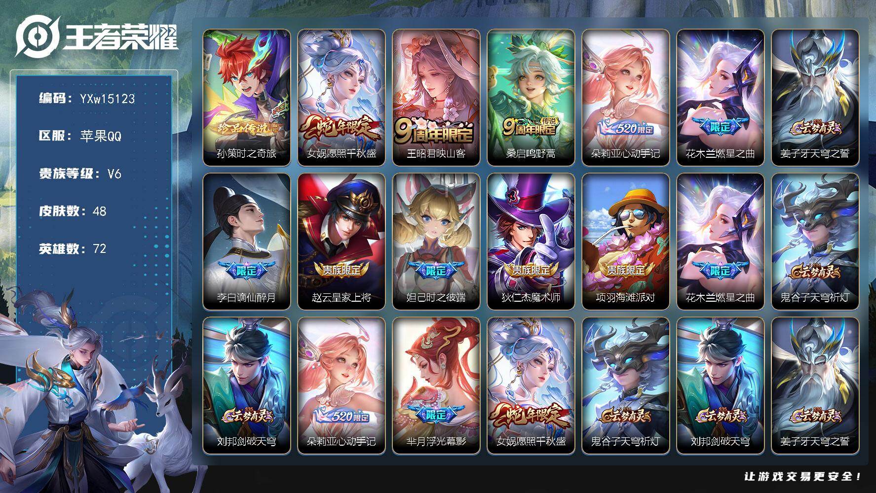 王者荣耀账号苹果QQ72英雄-48皮肤-【精品小号·孙策时之奇旅·愿照千秋盛·映山客·心动手记·花木兰燃星之曲·谪仙醉月