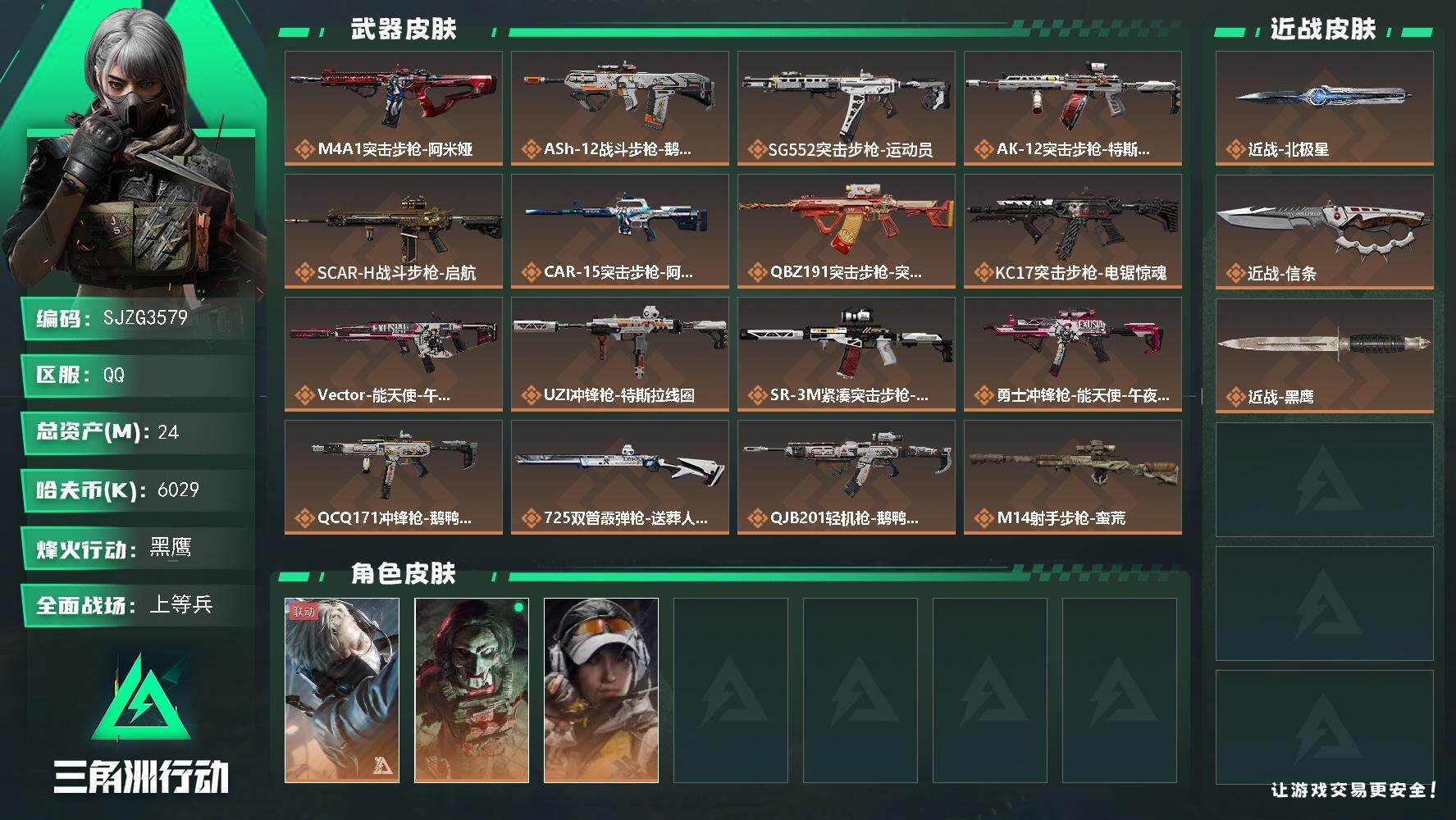 三角洲行动账号QQ【SJZG3579】总资产(M)：24M/哈夫币(K)：6029K/哈夫币(K)：6029K/传说枪