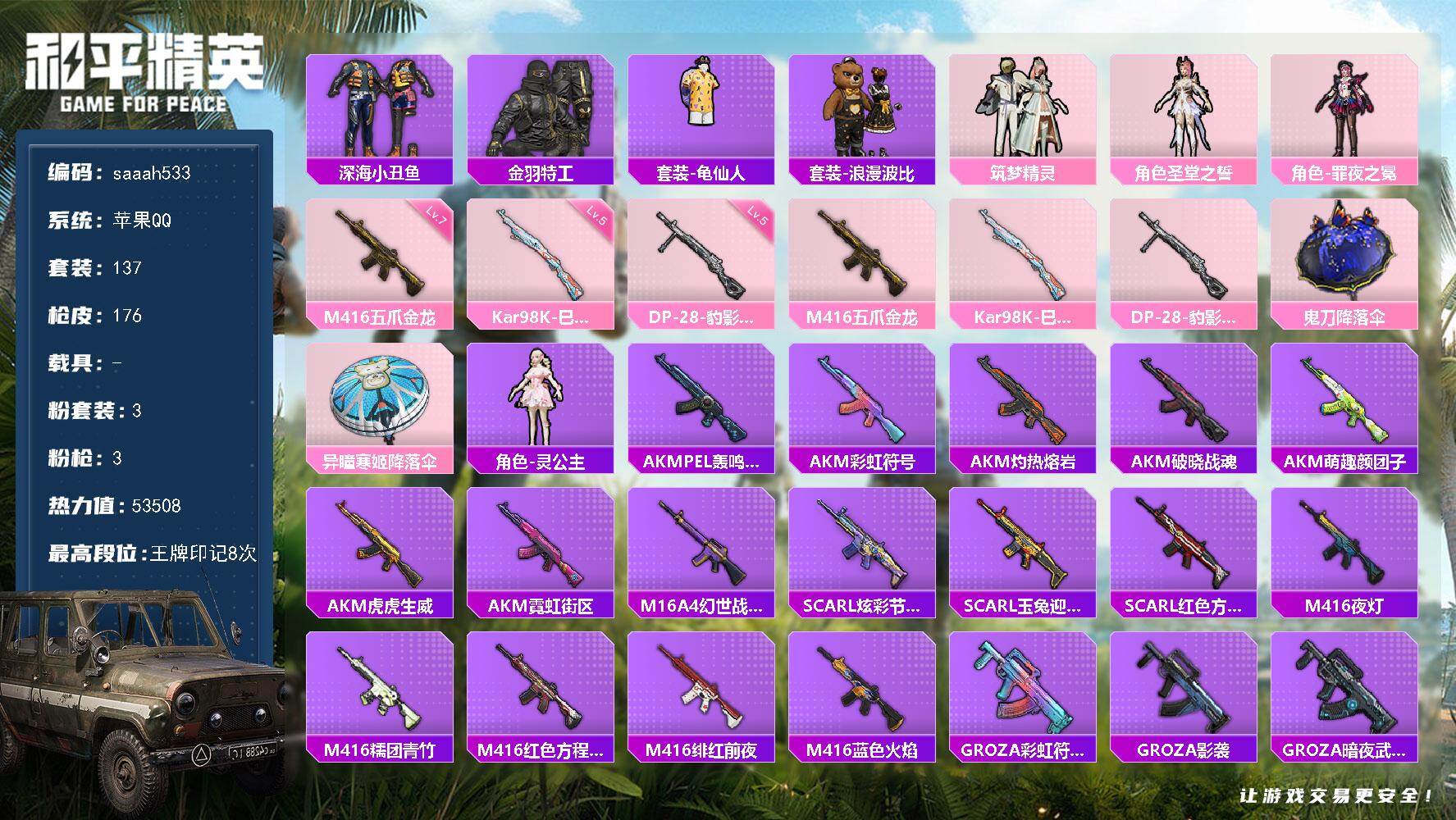 和平精英账号苹果QQ苹果 手Q-3粉装-3特效枪-0载具-0粉色飞行器-53508热力值-8王牌印记-137套装-176