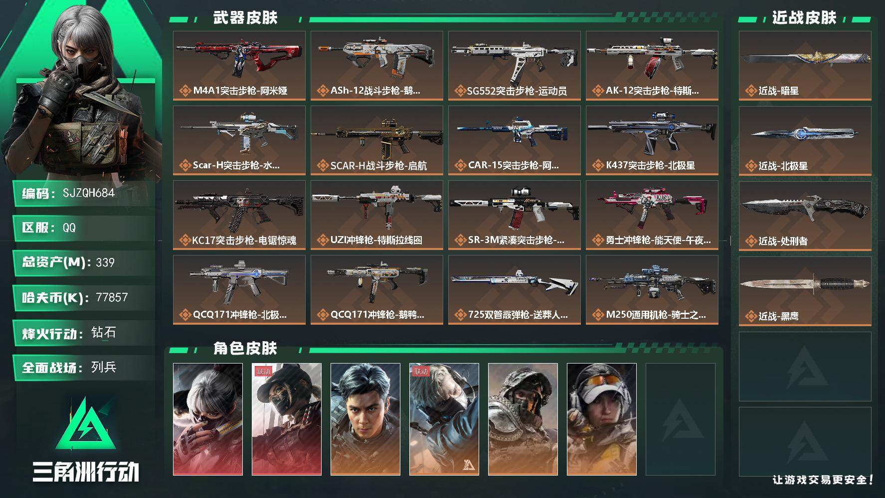 三角洲行动账号QQ【SJZQH684】总资产(M)：339M/哈夫币(K)：77857K/哈夫币(K)：77857K/