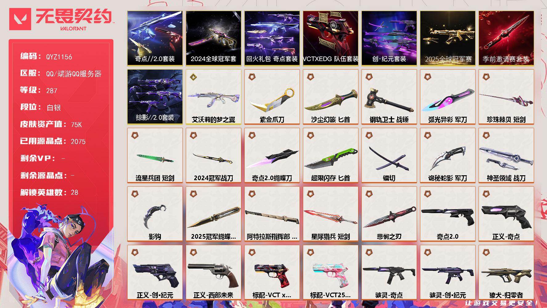 无畏契约账号QQ【QYZ1156】终极*37/传奇*1/卓越*13/皮肤*176/等级*287/段位:白银/2025