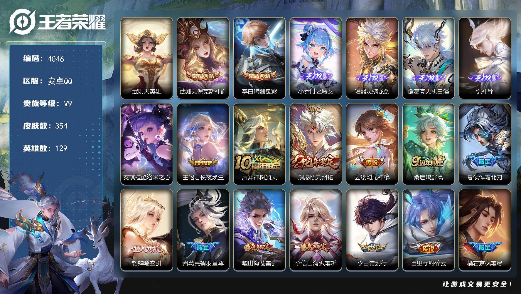 王者荣耀账号安卓QQ129英雄-354皮肤-贵族9/皮肤354/典藏2/传说24/史诗111/英雄129/阿轲全皮/孙权
