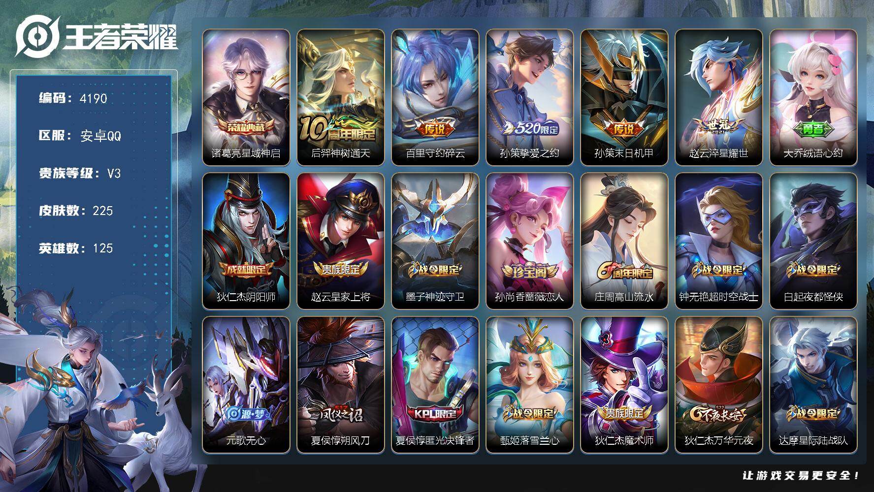 王者荣耀账号安卓QQ125英雄-225皮肤-贵族3/皮肤225/典藏1/传说5/史诗61/英雄125/星域神启 诸葛亮/