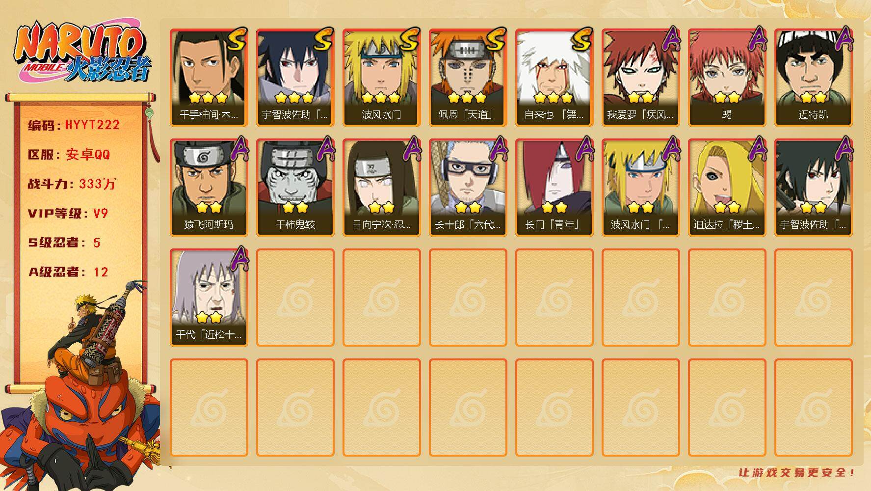 火影忍者账号安卓QQ【HYYT222】V9/战力333W/S忍5/A忍12/3星自来也「舞之豪杰」/2星日向宁次「忍界大战」/2星我爱罗「疾风传」/3星宇智波佐助「永恒万花筒」/2星长门「青年」/2星迈特凯/2星迪达拉