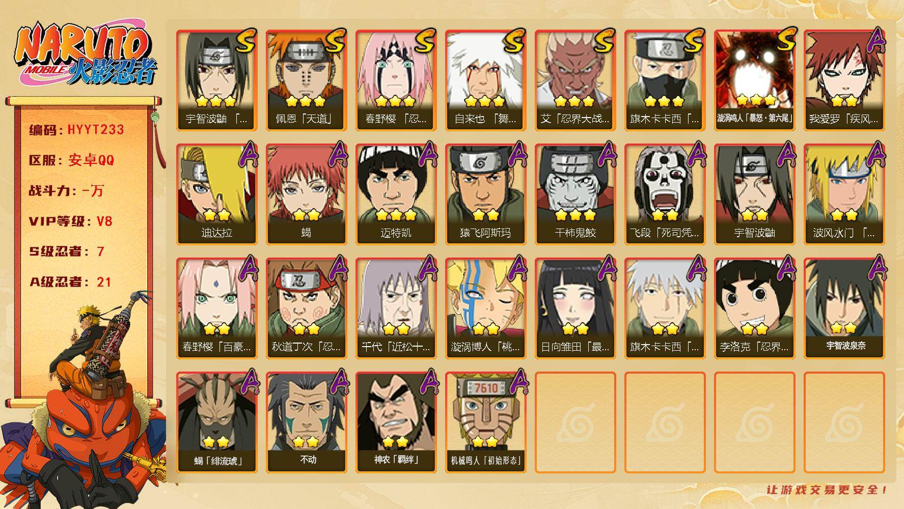火影忍者账号安卓QQ【HYYT233】V8/S忍7/A忍21/2星我爱罗「疾风传」/2星飞段「死司凭血」/2星宇智波鼬/3星旗木卡卡西「须佐能乎」/2星蝎/3星佩恩「天道」/2星秋道丁次「忍界大战」/2星漩涡博人「桃式