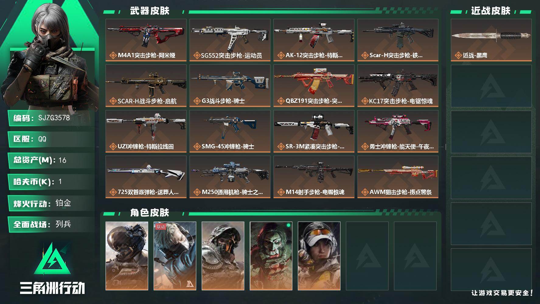 三角洲行动账号QQ【SJZG3578】总资产(M)：16M/哈夫币(K)：1K/哈夫币(K)：1K/传说枪皮数：18/全面战场等级：31_段位：列兵/烽火地带等级：60_段位：铂金/威龙-壮志凌云/蜂医-送葬人·无题