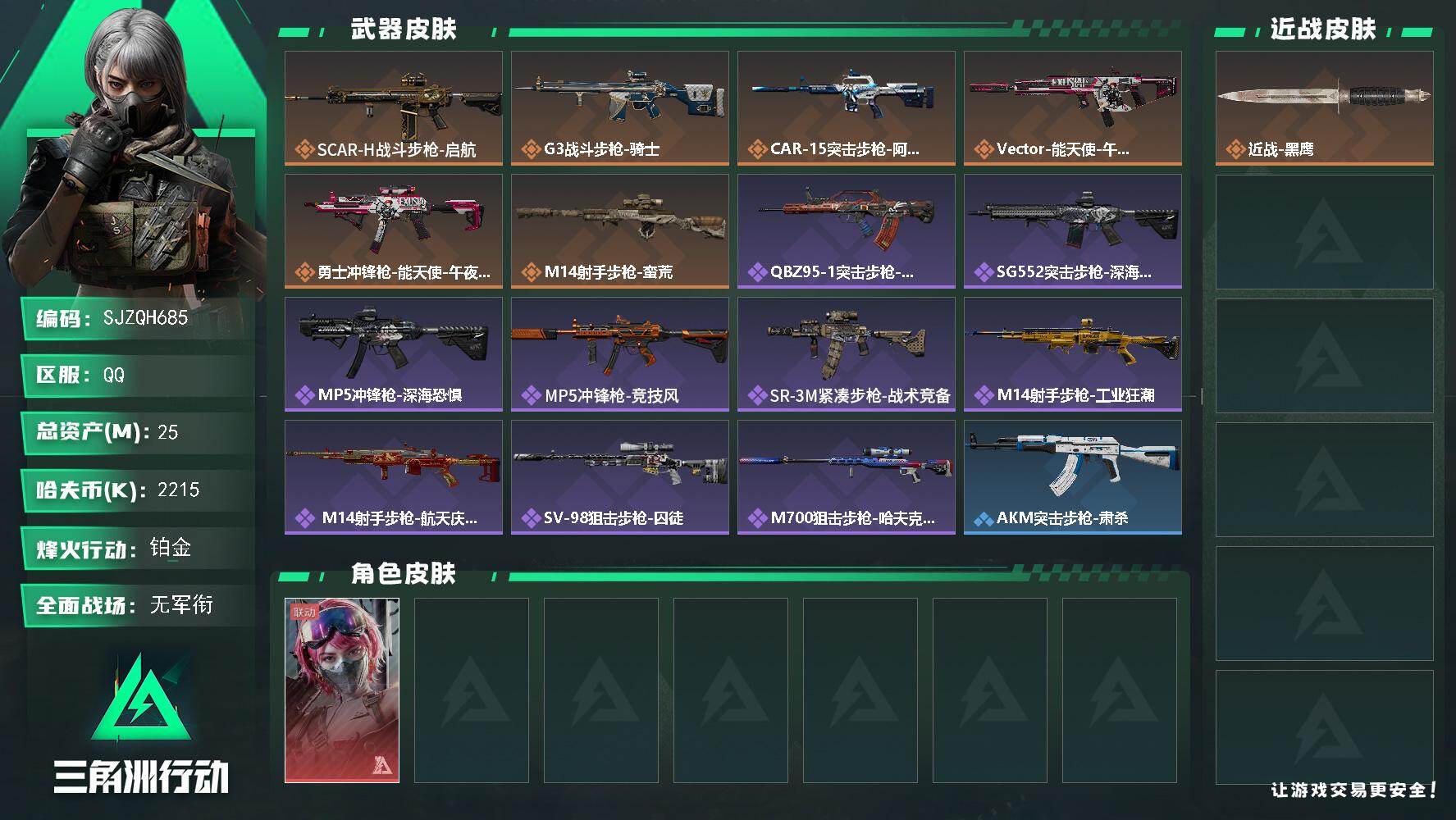 三角洲行动账号QQ【SJZQH685】总资产(M)：25M/哈夫币(K)：2215K/哈夫币(K)：2215K/传说枪