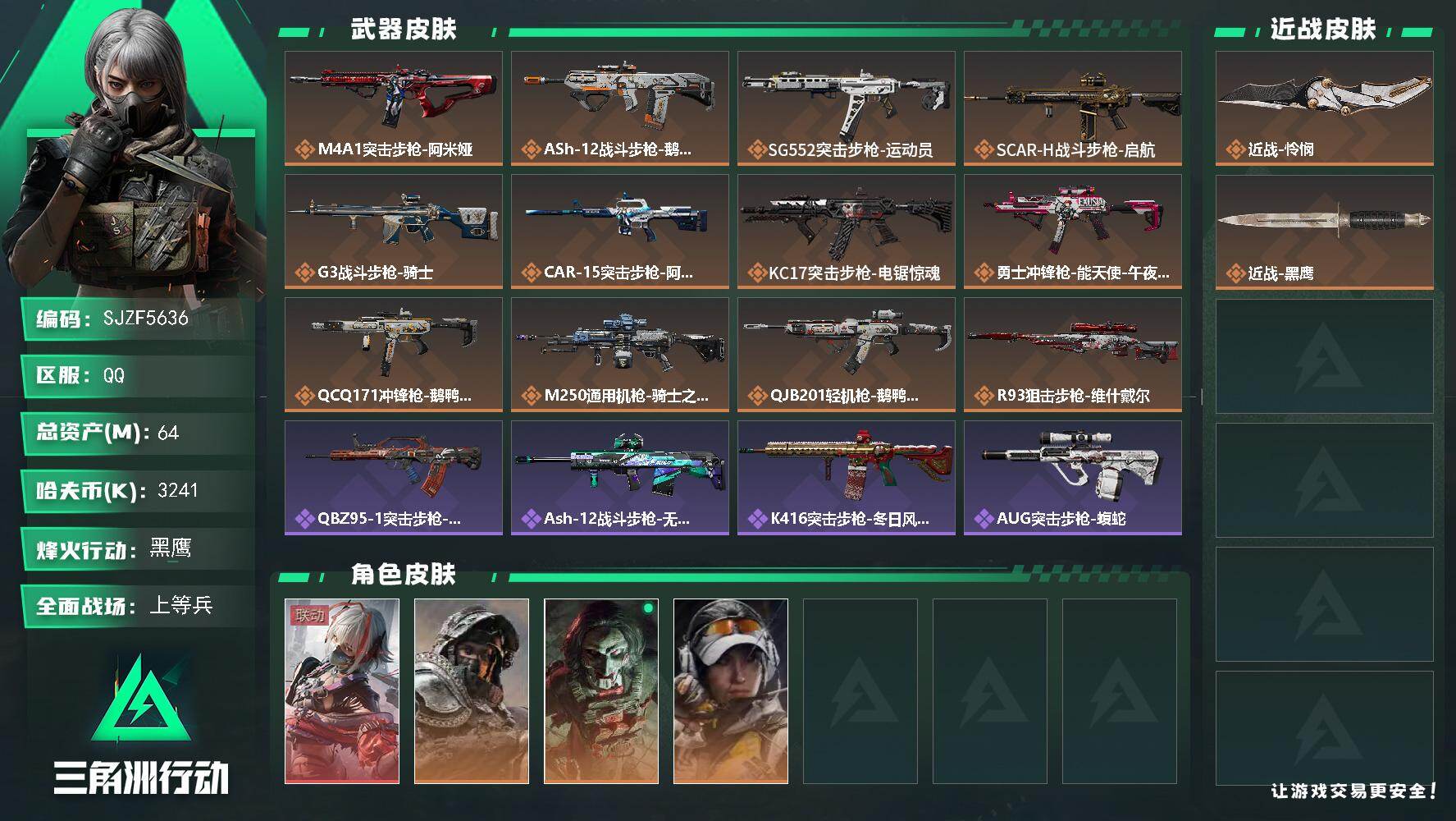 三角洲行动账号QQ【SJZF5636】总资产(M)：64M/哈夫币(K)：3241K/哈夫币(K)：3241K/传说枪