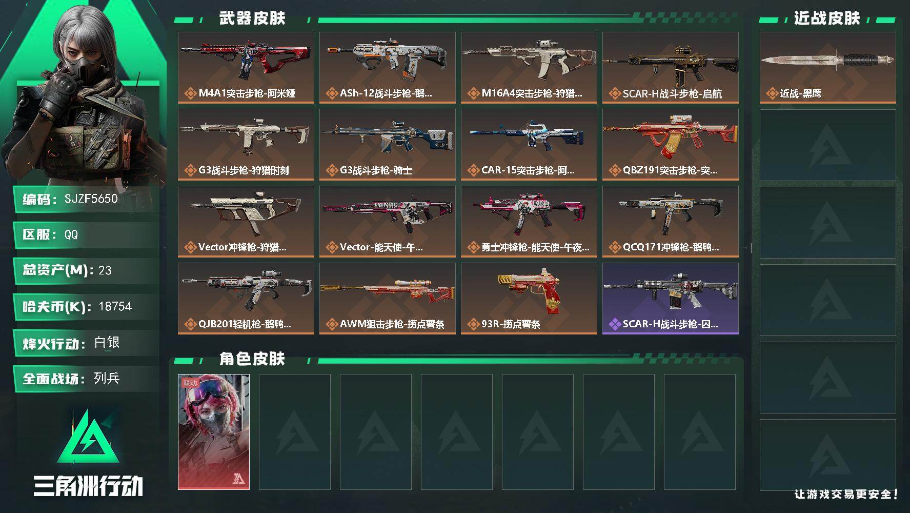 三角洲行动账号QQ【SJZF5650】总资产(M)：23M/哈夫币(K)：18754K/哈夫币(K)：18754K/传说枪皮数：15/全面战场等级：22_段位：列兵/烽火地带等级：38_段位：白银/蛊-能天使午夜邮差