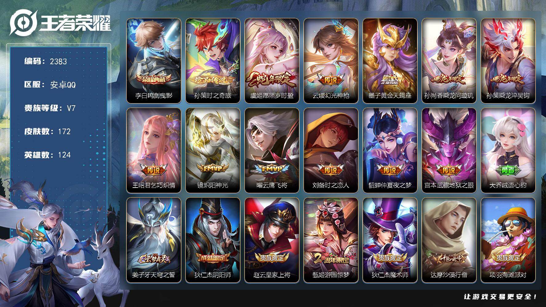 王者荣耀账号安卓QQ124英雄-172皮肤-【2383】 【野王男神号·1水·11传说·鸣剑曳影·问璇玑·淬吴钩·黄金天