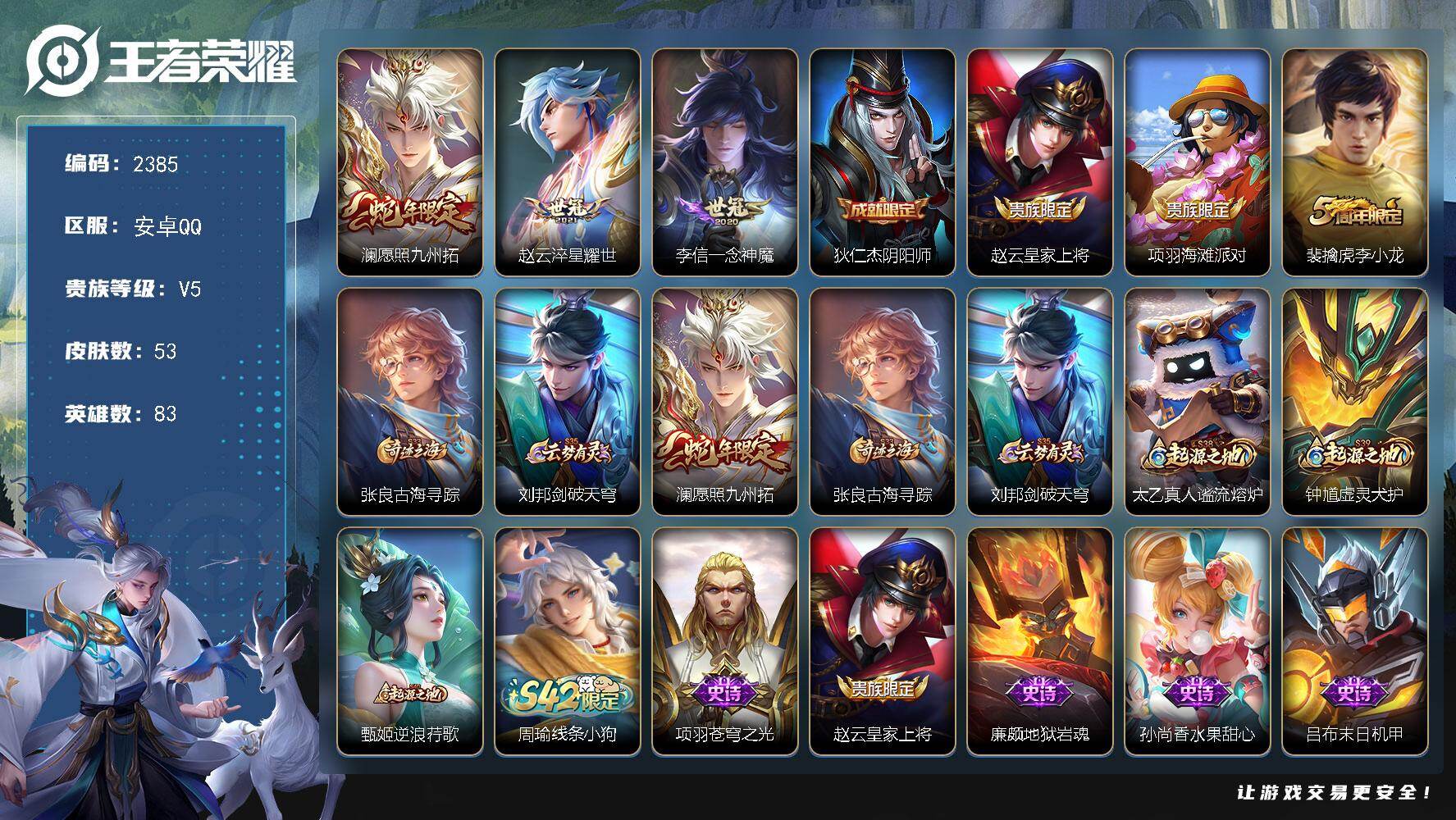 王者荣耀账号安卓QQ83英雄-53皮肤-【2385】【过年不打烊·3传说一念神魔野王号】安卓Q-V5-永恒钻石V段位-8