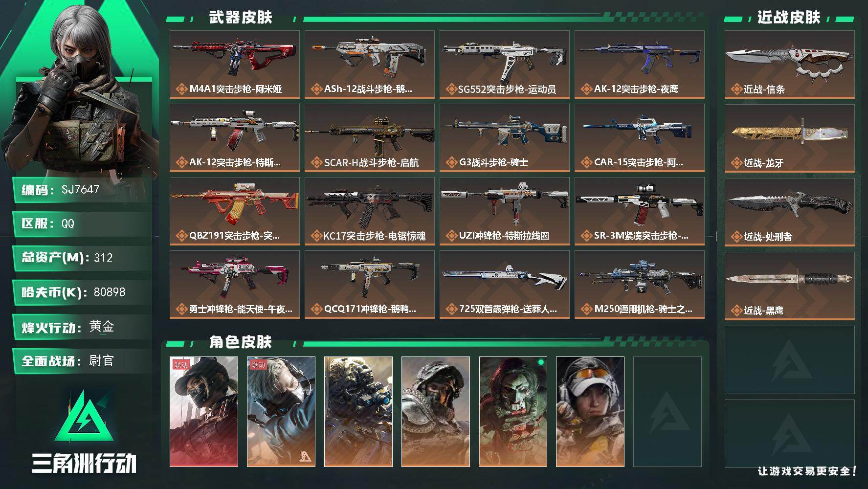 三角洲行动账号QQ【SJ7647】总资产(M)：312M/哈夫币(K)：80898K/哈夫币(K)：80898K/传说