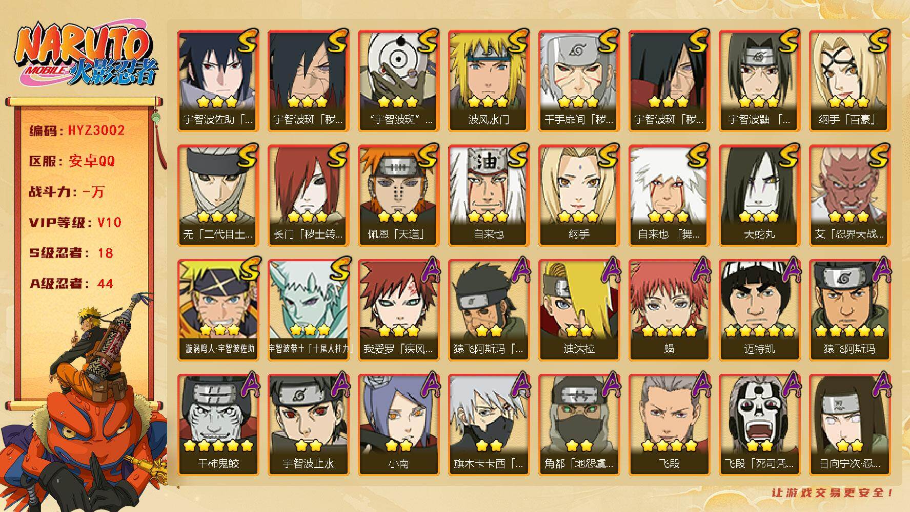 火影忍者账号安卓QQ【HYZ3002】V10/S忍18/A忍44/秽土斑/百豪纲手/2星大野木「侠隐江湖」/纲手/3星宇