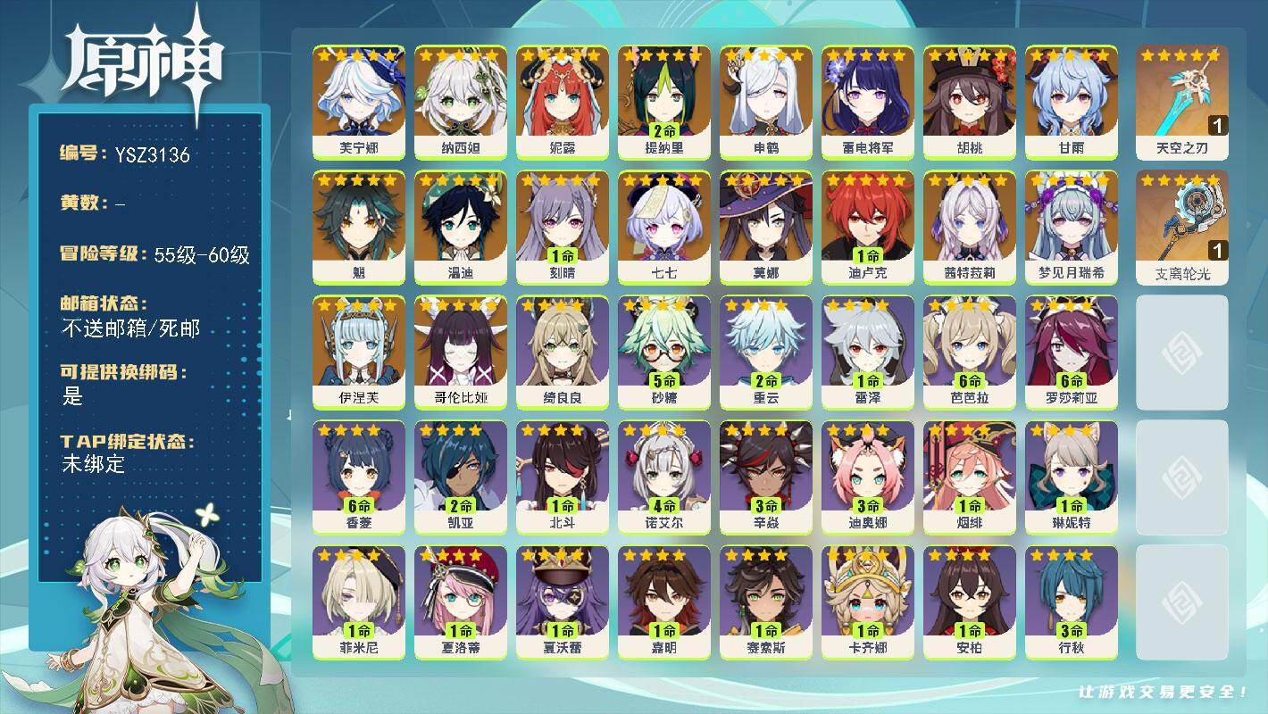原神账号官服 天空岛【YSZ3136】57级/女主/20个五星角色/0命哥伦比娅/0命伊涅芙/0命梦见月瑞希/0命茜特菈莉/0命芙宁娜/0命纳西妲/0命妮露/2命提纳里/0命申鹤/0命雷电将军/0命胡桃/0命魈/0命甘