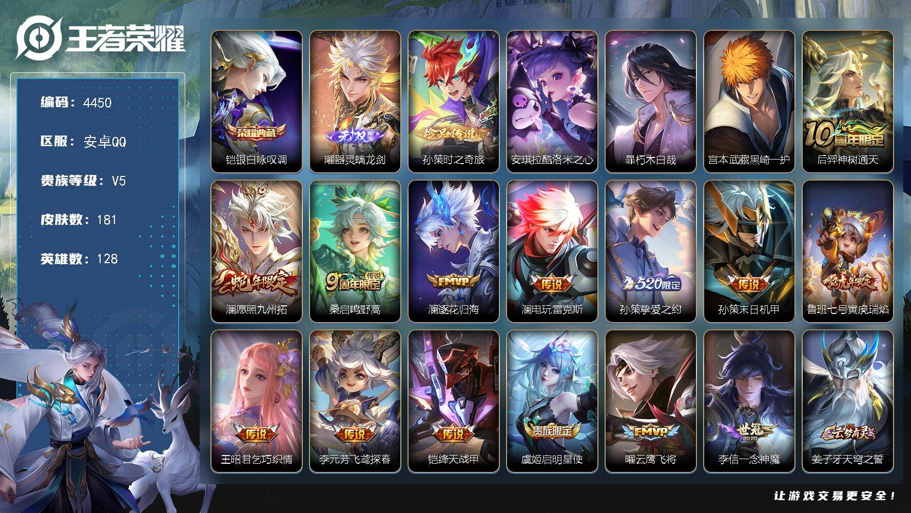 王者荣耀账号安卓QQ安卓Q-V5-永恒钻石I段位-128英雄-181皮肤-1典藏皮肤-1无双-4珍品传说-14传说-45