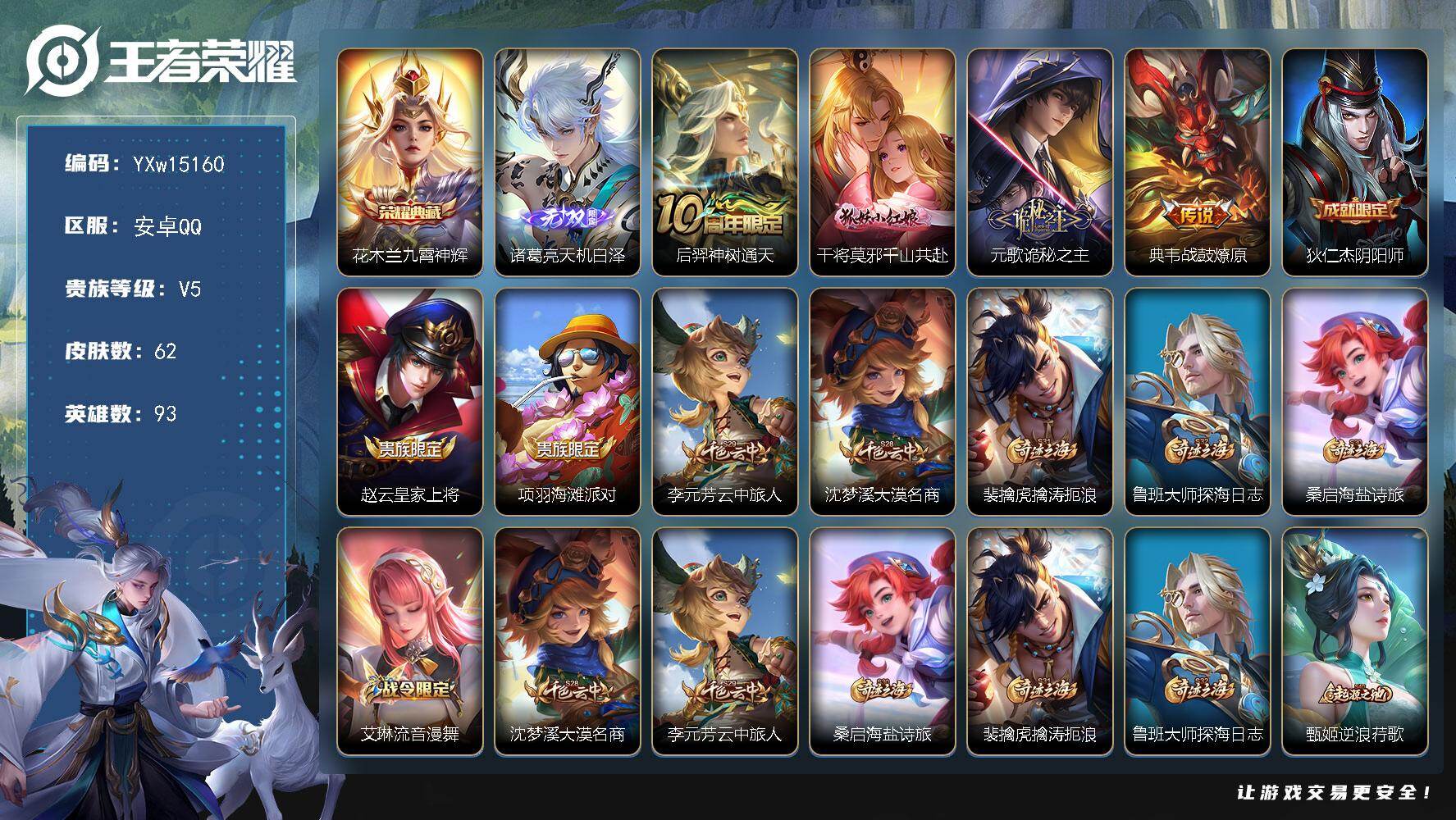 王者荣耀账号安卓QQ93英雄-62皮肤-【精品小号·九霄神辉·天机白泽·千山共赴·诡秘之主·战鼓燎原·可二次】YXw15