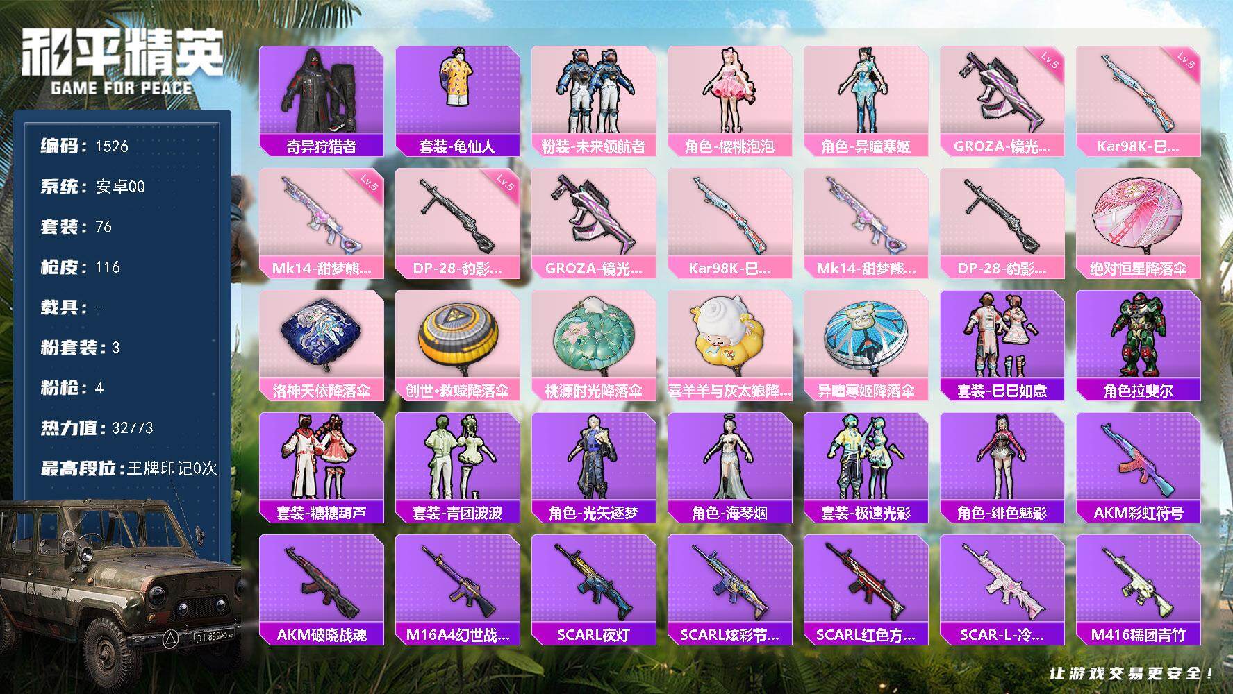和平精英账号安卓QQ0载具-76套装-116枪皮-【1526】【过年不打烊·4特效枪3粉装·樱桃泡泡·未来领航者·女号公