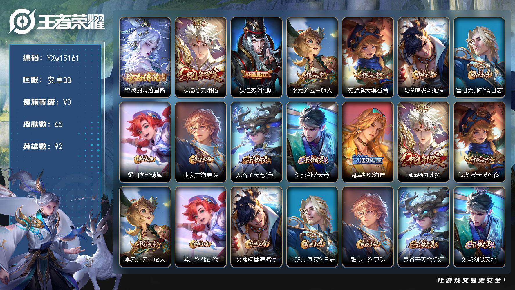 王者荣耀账号安卓QQ92英雄-65皮肤-【捡漏号·器灵落星盏·愿照九州拓】【可二次】YXw15161-安卓Q-92英雄-